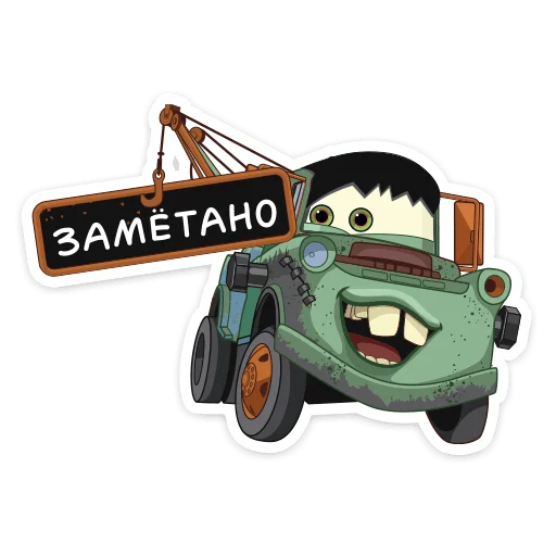 😉 Стикер «Тачки» для Telegram