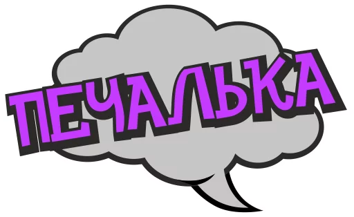 😢 Стикер «cartoontalk» для Telegram