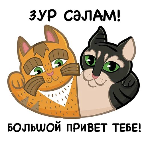 Стикерпак Коты казанские Алабрыс и Мырау батыр для Telegram — скачать
