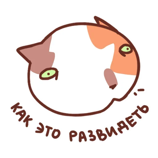 😳 Стикер «Движовые коты» для Telegram