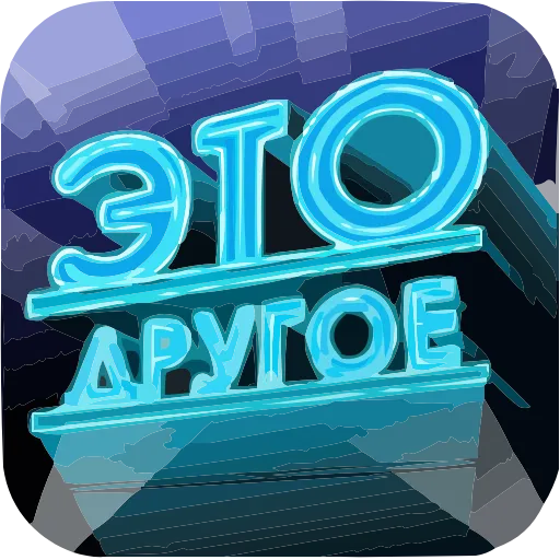 🤪 Эмодзи «Осторожно, киберземляне!» для Telegram