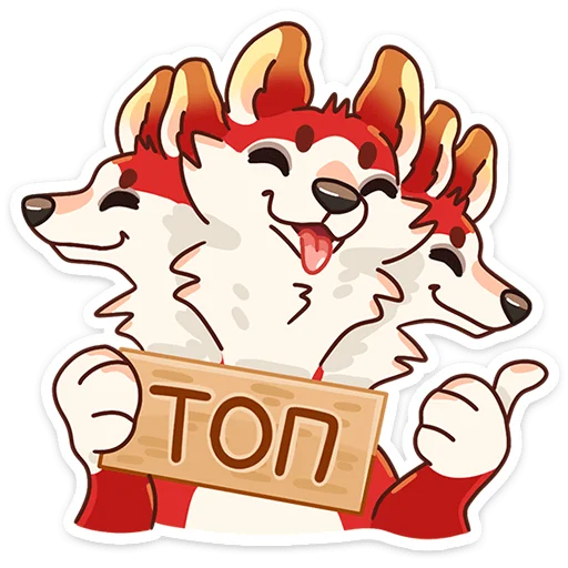 👍 Стикер «Цербер» для Telegram