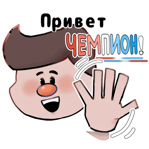 Стикерпак Чемпионы для Telegram — скачать