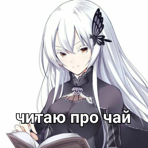 🍵 Стикер «Ехидна и чай (rezero)» для Telegram
