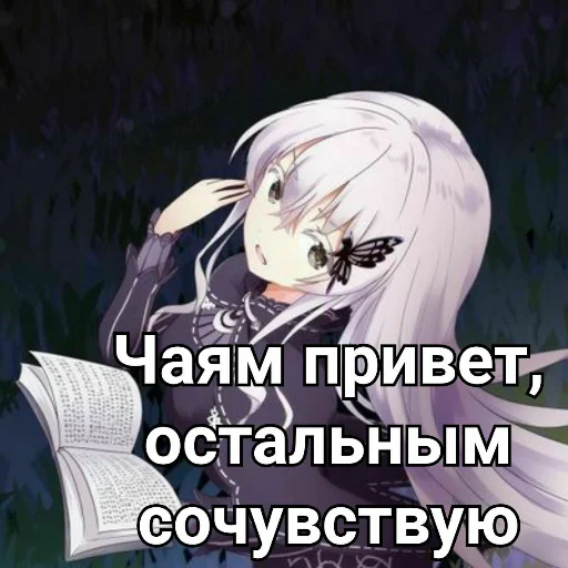 🍵 Стикер «Ехидна и чай (rezero)» для Telegram