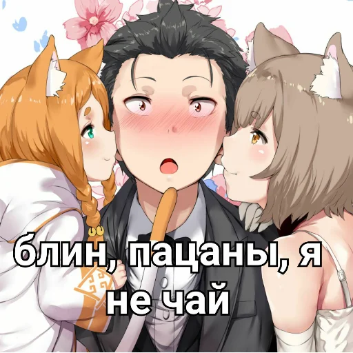 🍵 Стикер «Ехидна и чай (rezero)» для Telegram