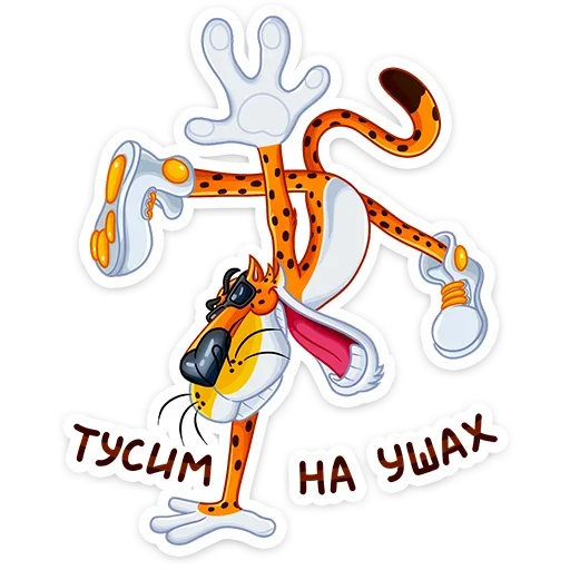 🙃 Стикер «Cheetos &amp; Dream Team House» для Telegram