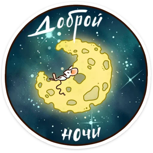 😴 Стикер «Сырок» для Telegram