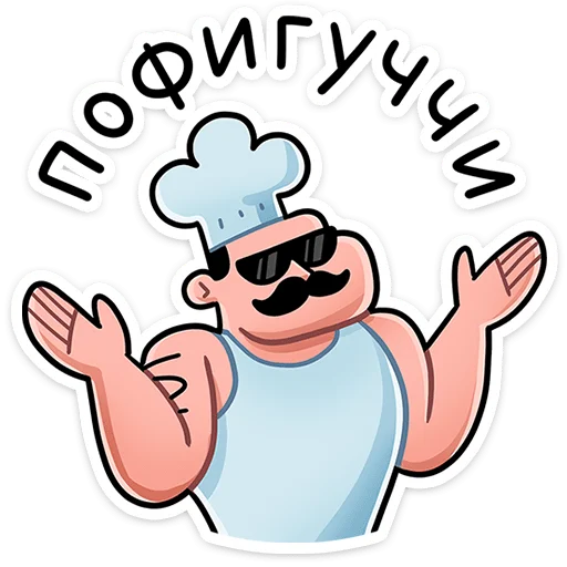 😎 Стикер «Шеф» для Telegram