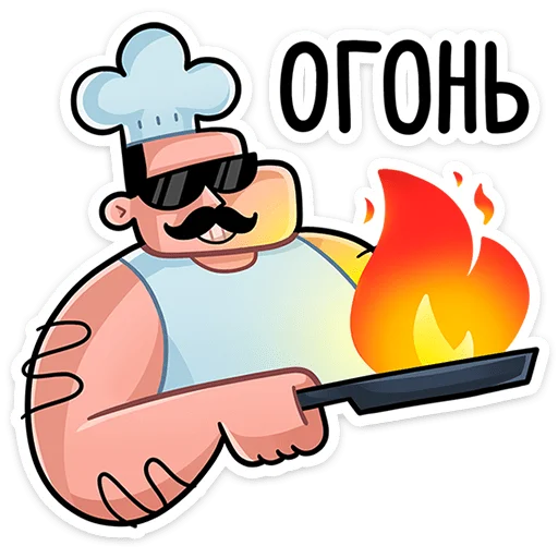 🔥 Стикер «Шеф» для Telegram