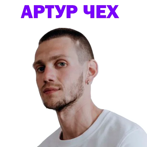Стикерпак Артур Чех для Telegram — скачать