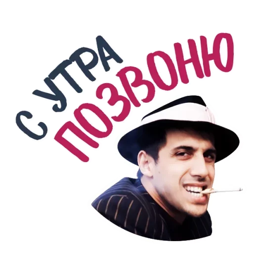😜 Стикер «Челентано» для Telegram