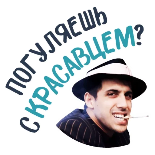 😘 Стикер «Челентано» для Telegram