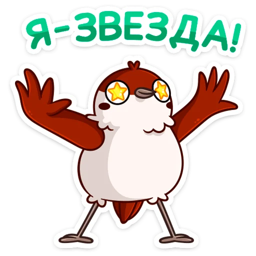 🤩 Стикер «Чирик-победитель» для Telegram