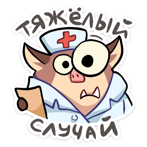 👩‍⚕️ Стикер «Чпоньк» для Telegram