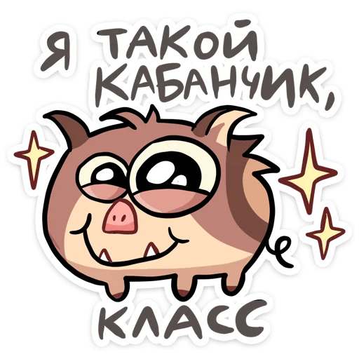 🐗 Стикер «Чпоньк» для Telegram