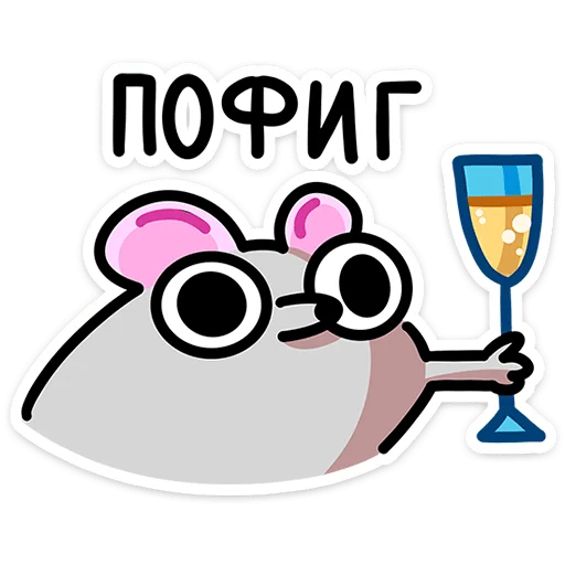 🥂 Стикер «Школьный Крысюк» для Telegram