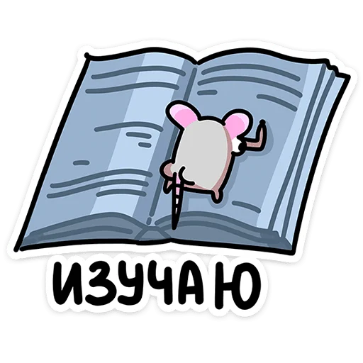 📖 Стикер «Школьный Крысюк» для Telegram