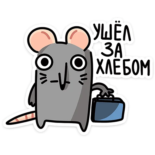 🚶‍♂ Стикер «Крис Кристина и Крысюк» для Telegram