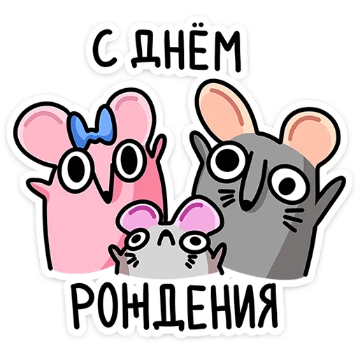 🥳 Стикер «Крис Кристина и Крысюк» для Telegram