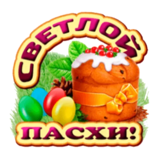 🤗 Стикер «Христос Воскресе» для Telegram