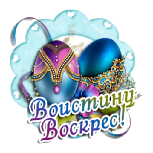 🤗 Стикер «Христос Воскресе» для Telegram
