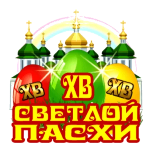 🤗 Стикер «Христос Воскресе» для Telegram