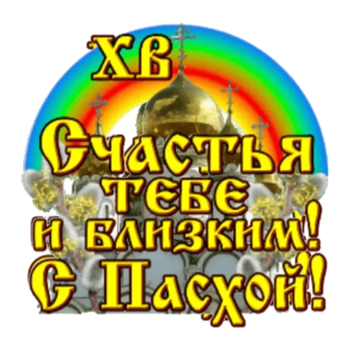 🤗 Стикер «Христос Воскресе» для Telegram