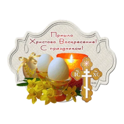 🤗 Стикер «Христос Воскресе» для Telegram