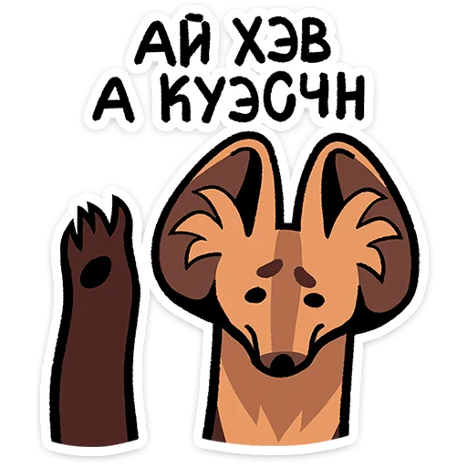 ⭐ Стикер «Коготок» для Telegram