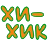 🤭 Эмодзи «Ну Это Клиника» для Telegram