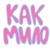 🥰 Эмодзи «Ну Это Клиника» для Telegram
