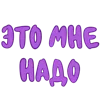 🤌 Эмодзи «Ну Это Клиника» для Telegram
