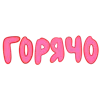 🥵 Эмодзи «Ну Это Клиника» для Telegram