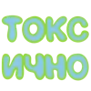 🤨 Эмодзи «Ну Это Клиника» для Telegram