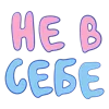 🤪 Эмодзи «Ну Это Клиника» для Telegram