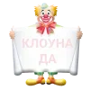 🤡 Эмодзи «Клоуны» для Telegram