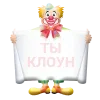 🤡 Эмодзи «Клоуны» для Telegram