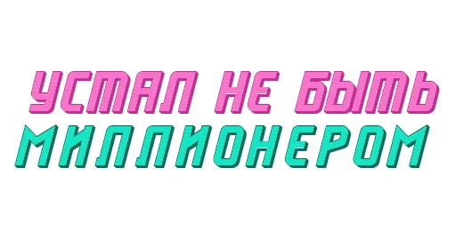 🤑 Стикер «Ответо4ка» для Telegram