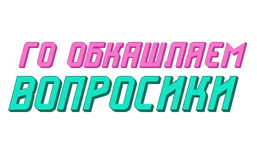 🙂 Стикер «Ответо4ка» для Telegram