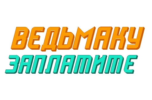 💰 Стикер «Ответо4ка» для Telegram