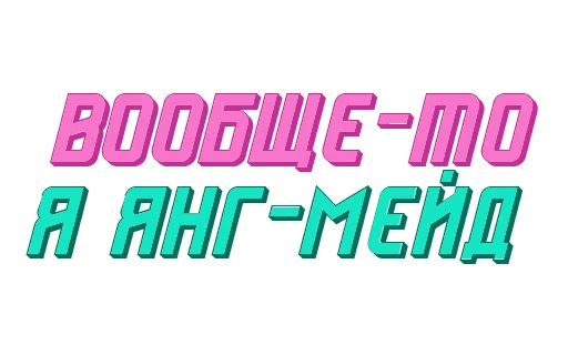😎 Стикер «Ответо4ка» для Telegram