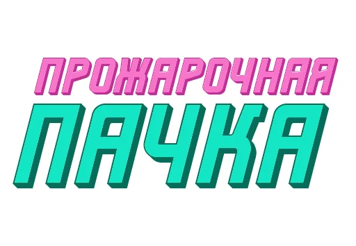 🔥 Стикер «Ответо4ка» для Telegram