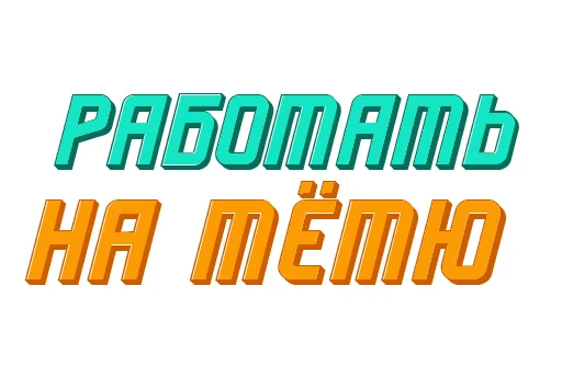 🥲 Стикер «Ответо4ка» для Telegram