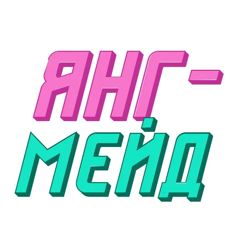 😎 Стикер «Ответо4ка» для Telegram