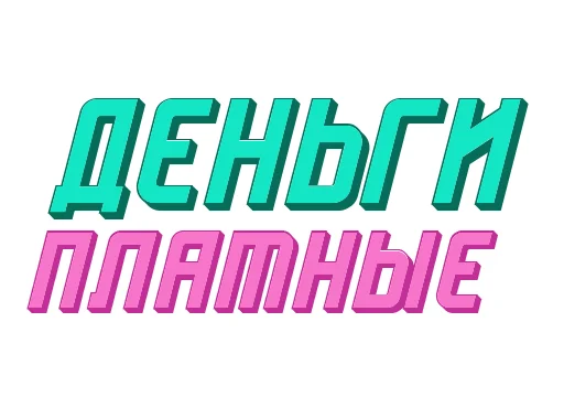 💵 Стикер «Ответо4ка» для Telegram