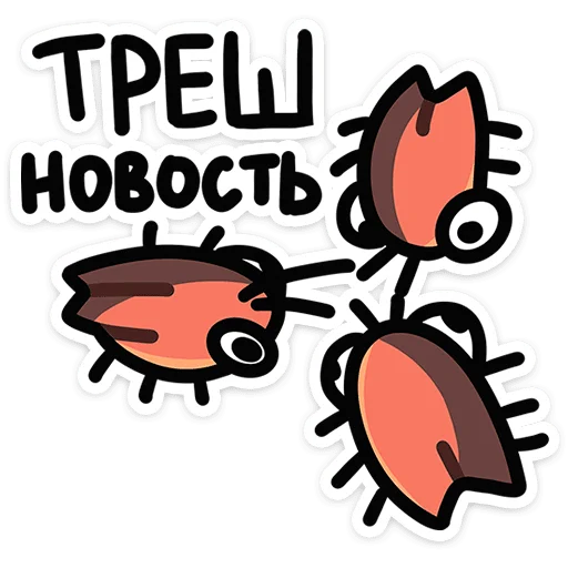 😳 Стикер «Таракан» для Telegram