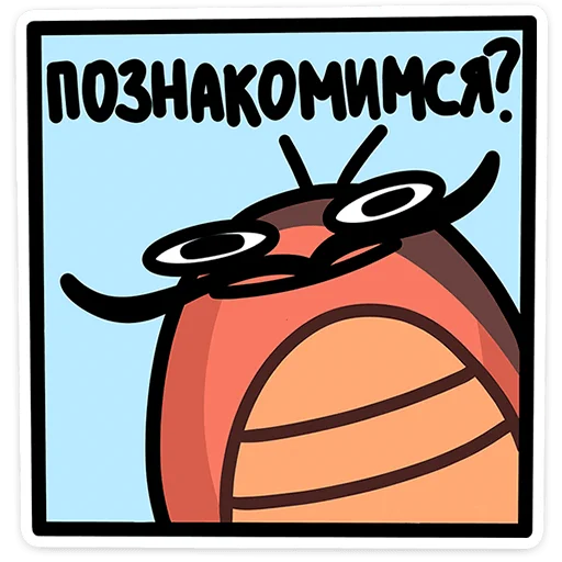 🥴 Стикер «Таракан» для Telegram