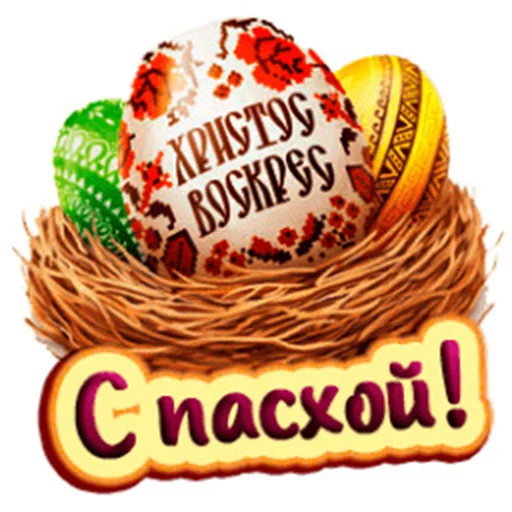 Стикерпак Счастливой Пасхи для Telegram — скачать