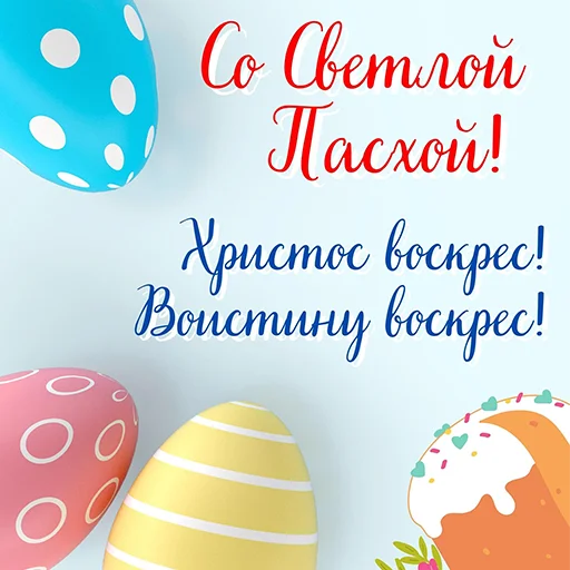 🥚 Стикер «Счастливой Пасхи» для Telegram